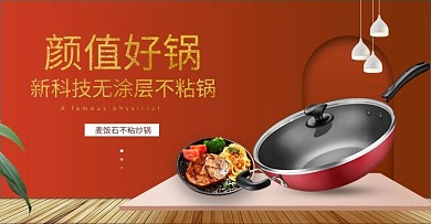 厨房用具炒菜锅红色立体电商横版海报