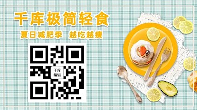餐饮美食浅绿色黄色简约关注二维码
