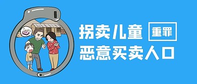 预防拐卖儿童买卖人口蓝色简约公众号首图