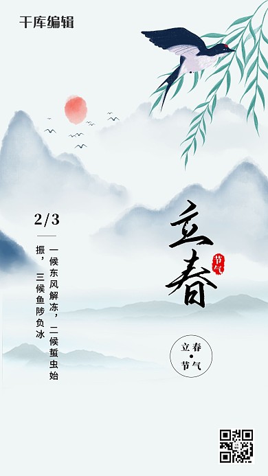 立春水墨山水蓝色简约中国风节气海报