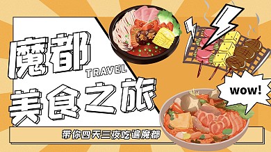 魔都美食美食橙色简约横版视频封面