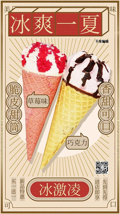 美食冰激凌红色复古风海报