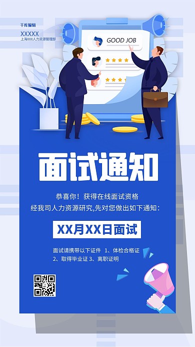 招聘面试通知蓝色卡通海报