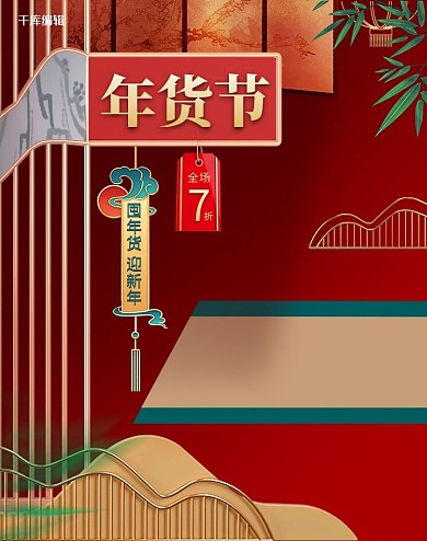 年货节国潮商品红色中国风电商