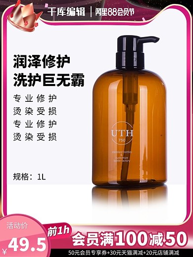 88会员日皇冠红色洗发水电商主图