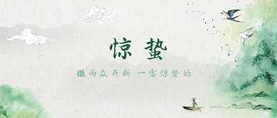 惊蛰山水绿色简约公众号首图