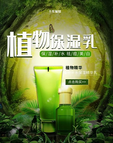 植物保湿乳护肤品化妆品banner