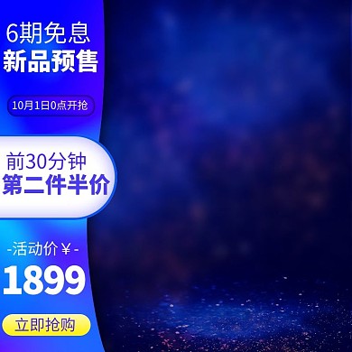 创意蓝色电商新品预售主图