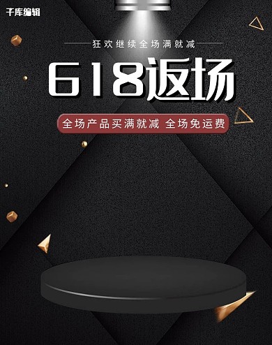 618年中大促黑金狂欢返场日用百货电商banner