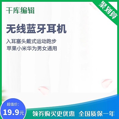 淘宝聚划算2019耳机活动主图