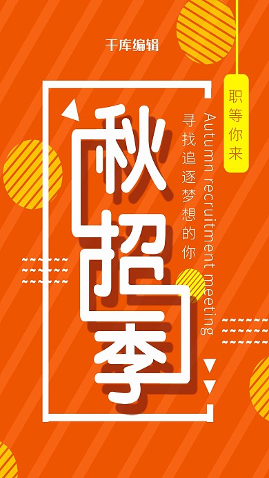 企业秋招季海报