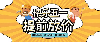 快乐五一提前放价劳动节黄色