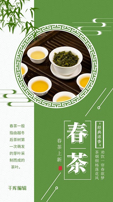 春茶上新茶绿色简约风海报