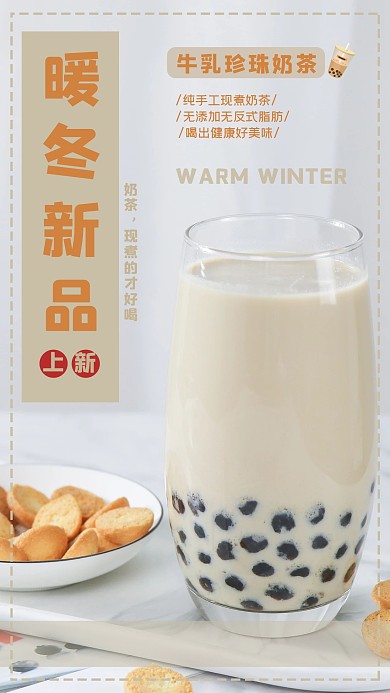 奶茶珍珠奶茶文艺手机海报