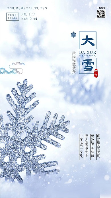 大雪24节气海报