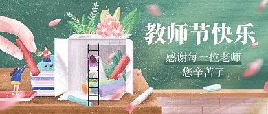 教师节快乐老师您辛苦了彩色卡通公众号首图