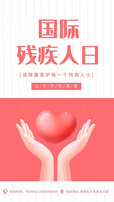 国际残疾人日爱心粉色温馨海报