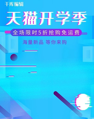 天猫开学季蓝色方块抖音故障风促销电商 