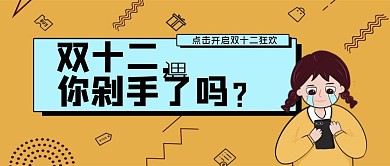 千库编辑原创双十二你剁手了吗公众号封面图