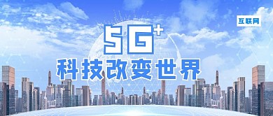 科技改变世界城市蓝色科技风公众号首图