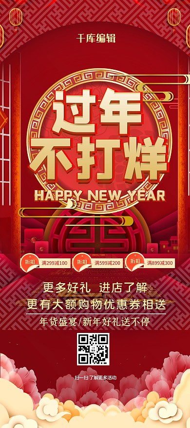 过年不打烊祥云红色大气喜庆风展架