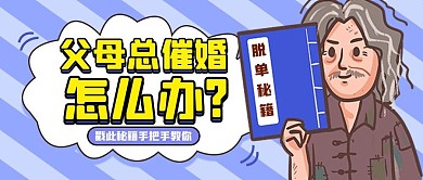 脱单秘籍秘籍蓝色漫画公众号首图