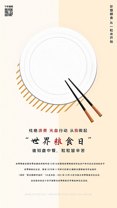 世界粮食日盘子淡色简约风海报