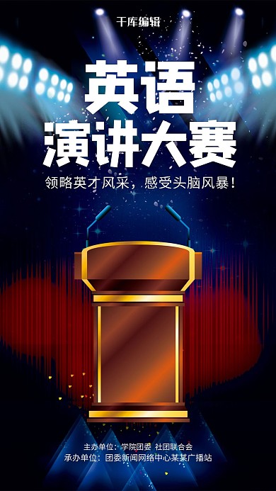 黑色创意演讲比赛海报