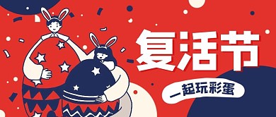 复活节一起玩彩蛋蓝红色卡通公众号首图