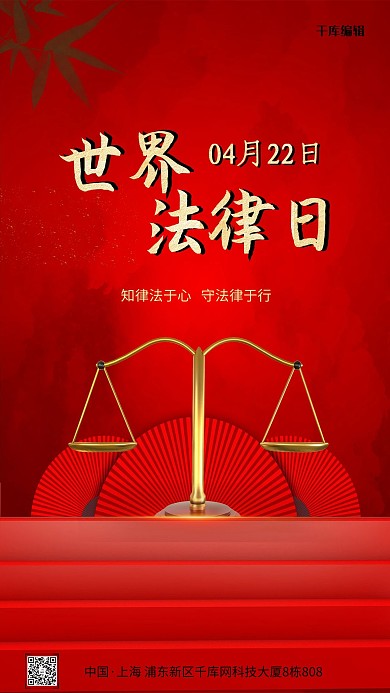 世界法律日红色大气海报