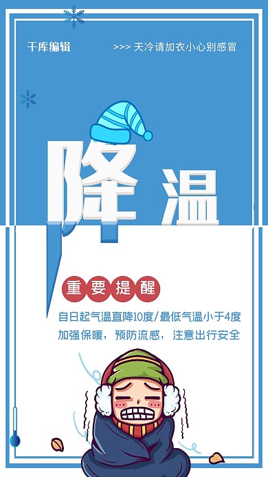 降温提示男孩冷 蓝色简约海报