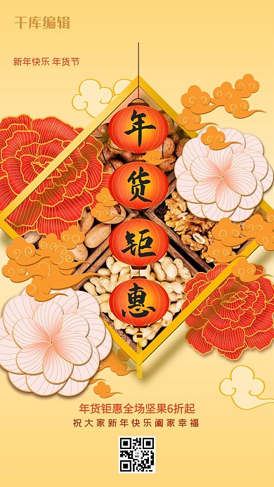 年货节橘黄色中国风促销海报