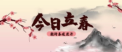 立春春暖花开粉色简约公众号首图
