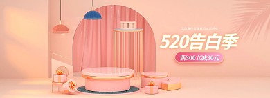 520告白季 展台 情人节 化妆品 促销 礼物盒 光影 c4d 粉色 