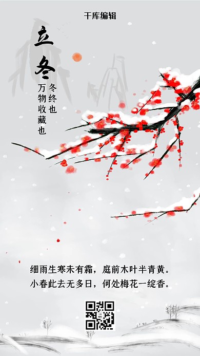 简约风格立冬梅花海报