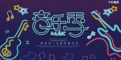 霓虹灯风格音乐季展板