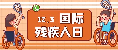 国际残疾人日残疾人橙色卡通公众号封面图