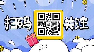 创意卡通手绘扫码关注公众号封面配图