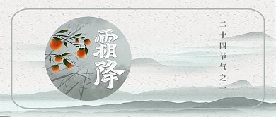 霜降浓雾灰色中国风公众号封面