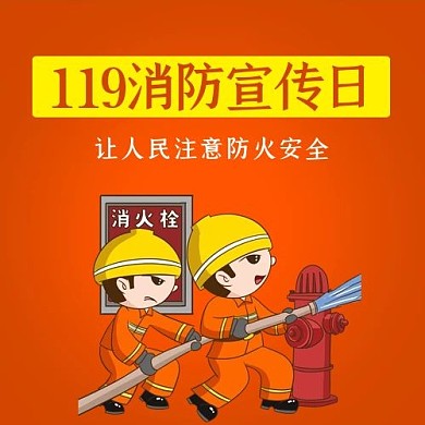 消防安全消防橙色卡通公众号次图