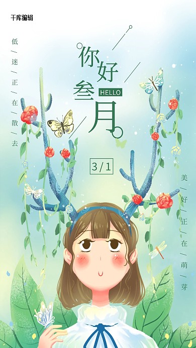 三月你好鹿角少女绿色唯美卡通海报