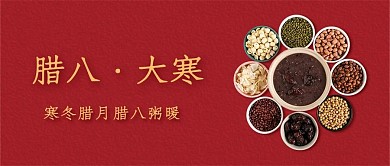 腊八节腊八粥红色中国风公众号首图