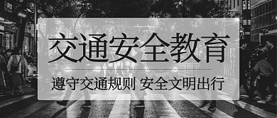 交通安全教育行人过马路黑色简约公众号首图