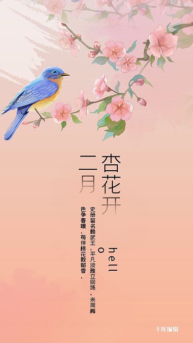 二月你好粉橘色手绘风十二花信之二月杏花手机海报
