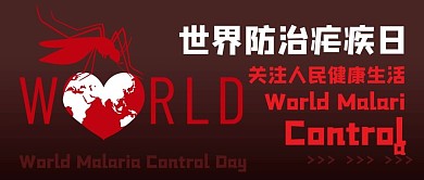 世界防治疟疾日蚊虫红色商务风格公从号首图