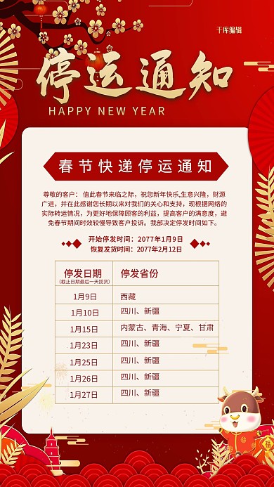 快递停运通知红金色中国风海报
