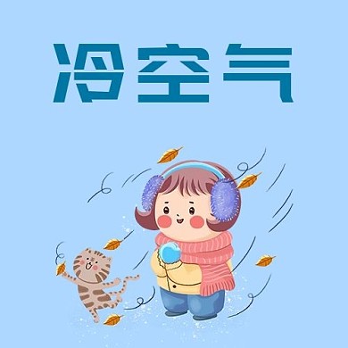 千库编辑原创元素冷空气女孩蓝色卡通公众号次图