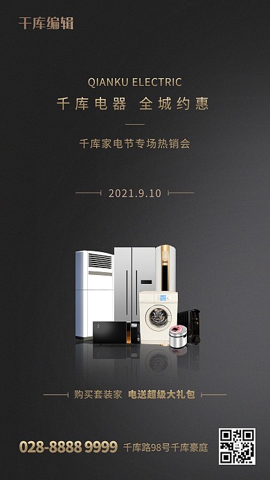 家用电器促销家电黑色简约创意海报