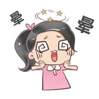 头晕 晕眩 表情包