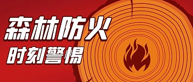 森林防火时刻警惕彩色卡通公众号首图